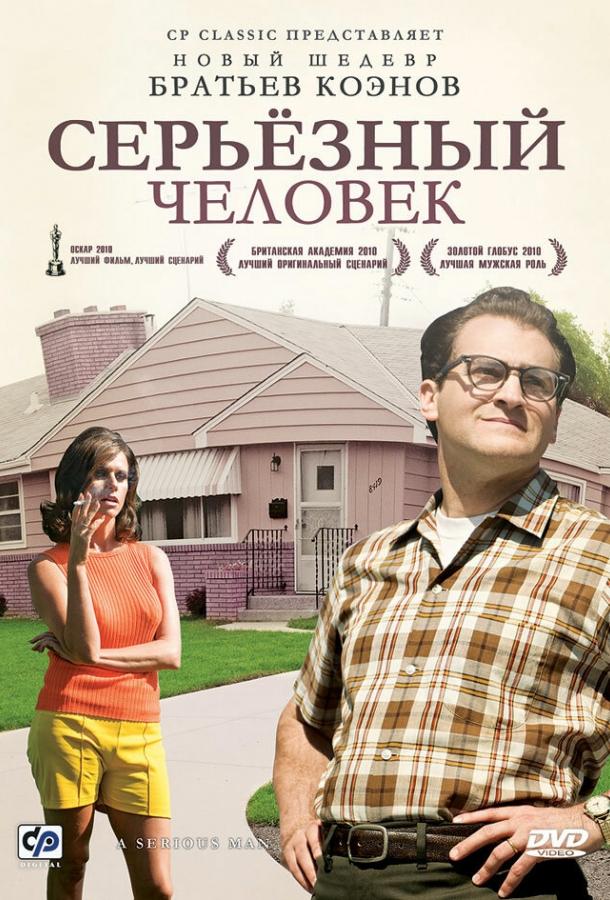 Фильм Серьёзный человек (2009) смотреть онлайн в HD