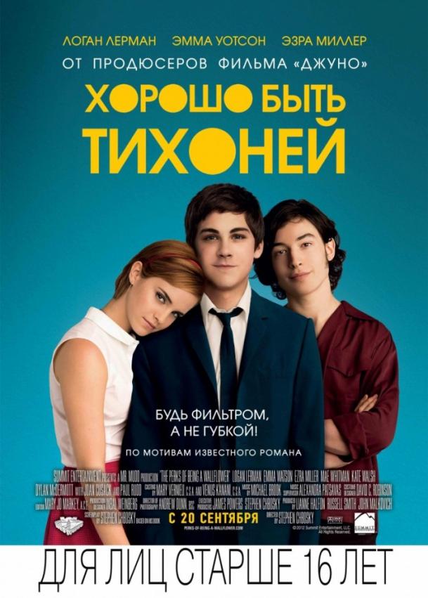 Фильм Хорошо быть тихоней (2012) смотреть онлайн в HD