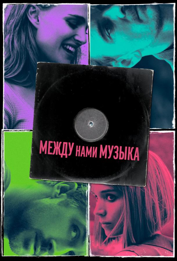 Фильм Между нами музыка (2017) смотреть онлайн