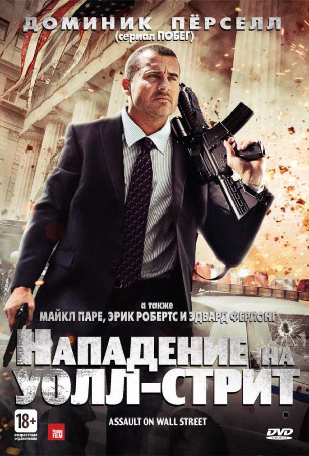 Фильм Нападение на Уолл-стрит (2013) смотреть онлайн